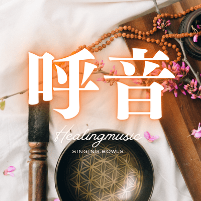 The sound of a singing bowl, like breathing Front Cover