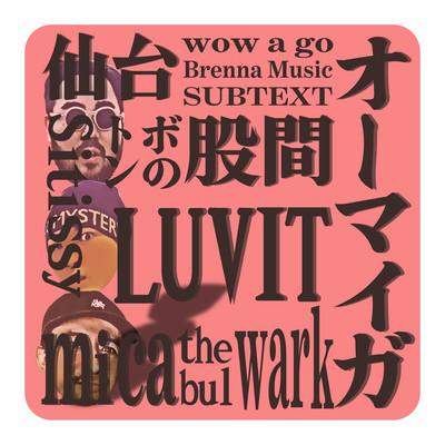 オーマイガ (feat. sitissy luvit & mica the bulwark)のジャケット写真