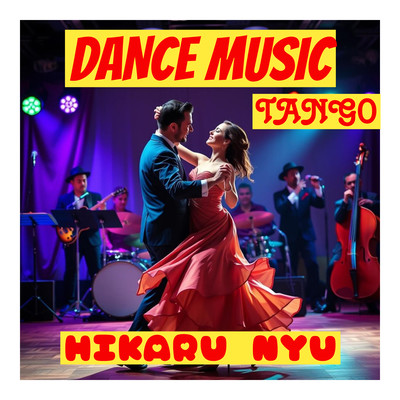 DANCE TANGO MUSIC HIKARU Passionate 1のジャケット写真
