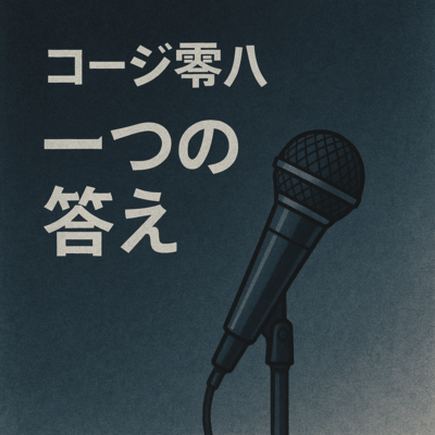 一つの答えのジャケット写真