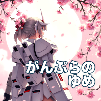 がんぷらのゆめのジャケット写真