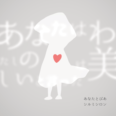 あなたとぴあのジャケット写真