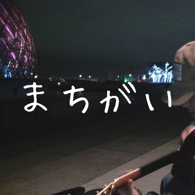まちがいのジャケット写真