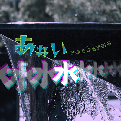 あおい水のジャケット写真