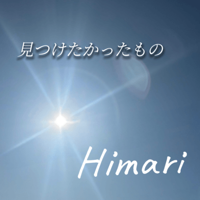 見つけたかったもののジャケット写真