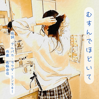 むすんでほどいてのジャケット写真