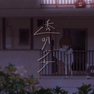 透明少女のジャケット写真