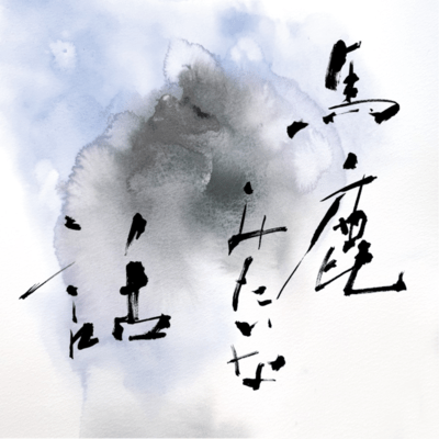 bakamitainahanashi Front Cover