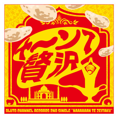 ナ〜ンて贅沢のジャケット写真