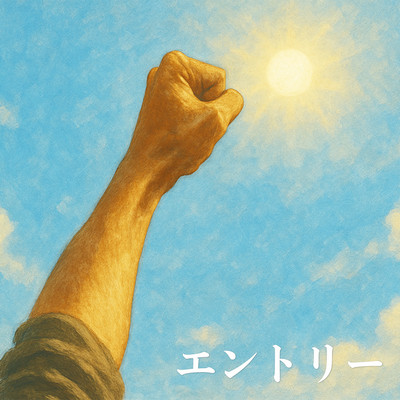 エントリーのジャケット写真