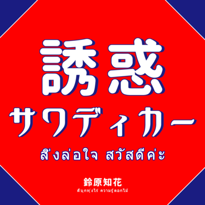 誘惑サワディカーのジャケット写真