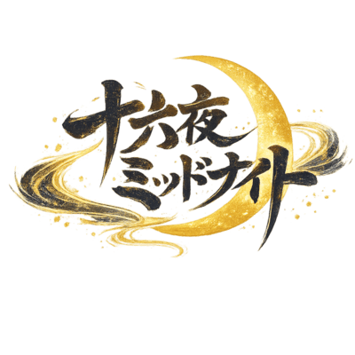 十六夜ミッドナイトのジャケット写真