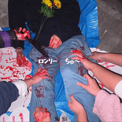 ロンリー♡ちゅ〜のジャケット写真