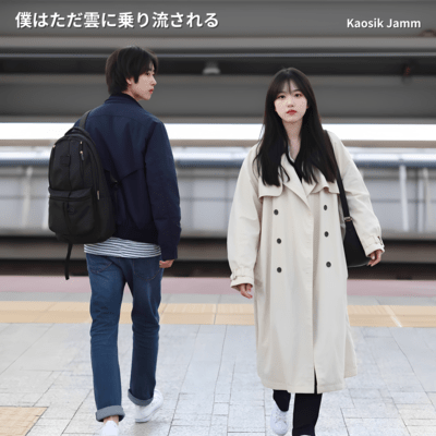 僕はただ雲に乗り流されるのジャケット写真