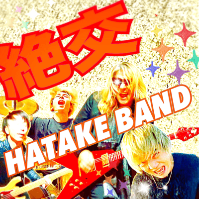 絶交のジャケット写真