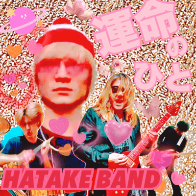 運命のひとのジャケット写真