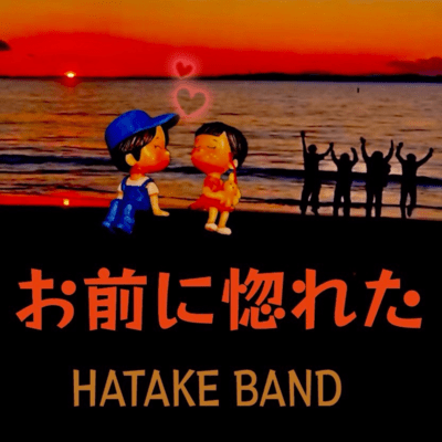 OMAE NI HORETA Front Cover