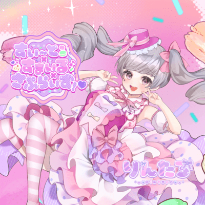 すいーと×すまいる×さぷらいず!♡のジャケット写真