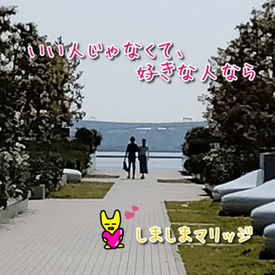 いい人じゃなくて、好きな人ならのジャケット写真