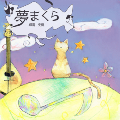 yume-makura Front Cover