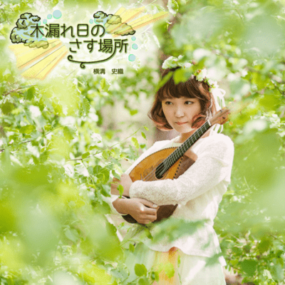 komorebi-no-sasu-basyo Front Cover