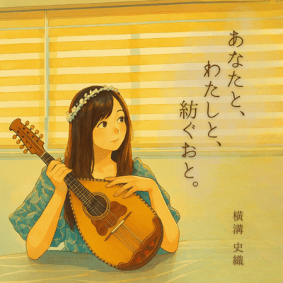 anata to watashi to tsumugu oto Front Cover