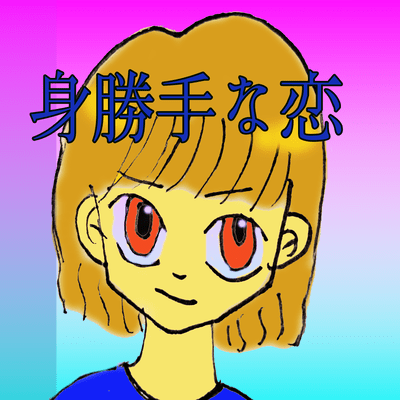 身勝手な恋のジャケット写真