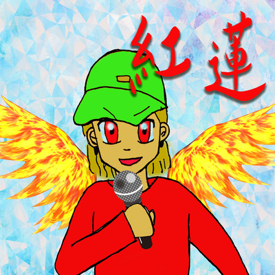 紅蓮のジャケット写真