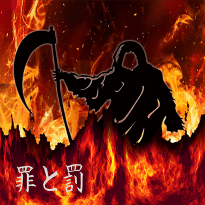 罪と罰のジャケット写真