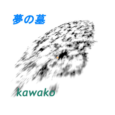 夢の墓のジャケット写真