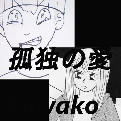 孤独の愛のジャケット写真