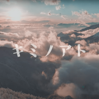 キミノアトのジャケット写真