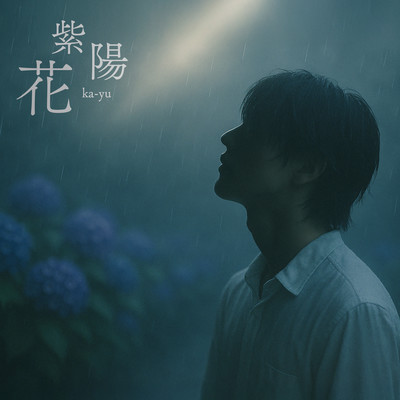 紫陽花のジャケット写真