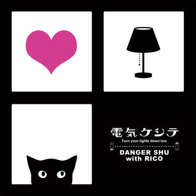 電気ケシテ 〜Turn your lights down low〜のジャケット写真