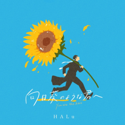 himawarinoyounakimihe Front Cover