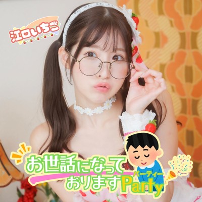 お世話になっておりますパーティーのジャケット写真