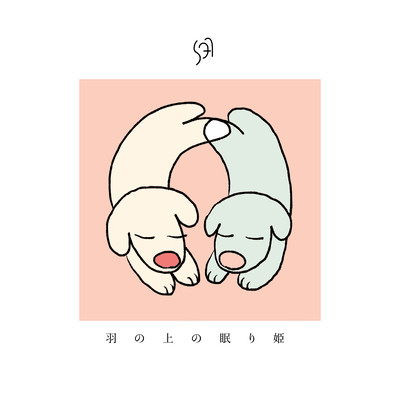 羽の上の眠り姫のジャケット写真