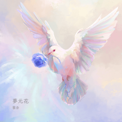 夢元花のジャケット写真