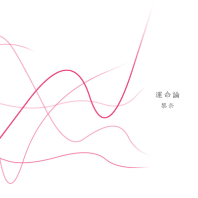 運命論のジャケット写真