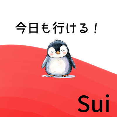 今日も行ける!のジャケット写真