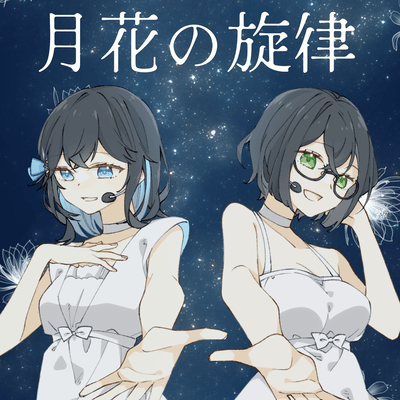 月花の旋律 (feat. 花隈千冬 & 宮舞モカ)のジャケット写真