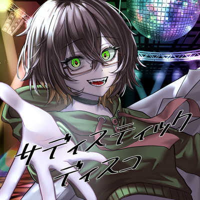 サディスティック ディスコ (feat. 狂咲あきら)のジャケット写真