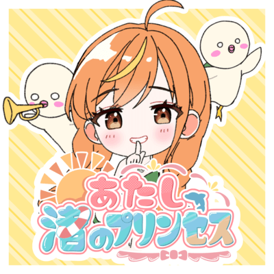 あたし、渚のプリンセス (feat. ぼのぼん)のジャケット写真