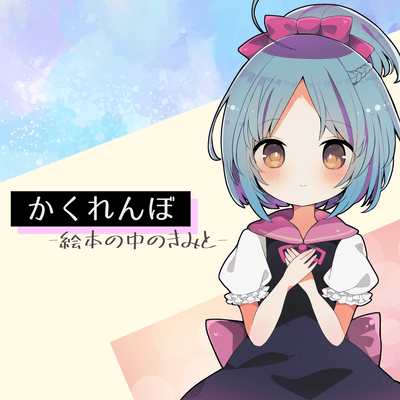 かくれんぼ -絵本の中のきみと- (feat. 大江戸ちゃんこ)のジャケット写真