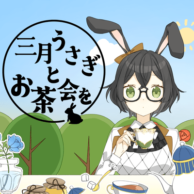 三月うさぎとお茶会を (feat. 花隈千冬)のジャケット写真