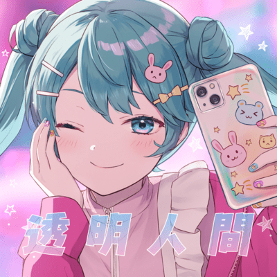 透明人間 (feat. 初音ミク)のジャケット写真