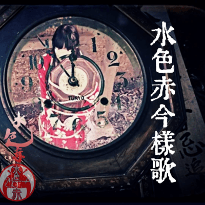 MIZUIROAKA IMAYOUKA Front Cover