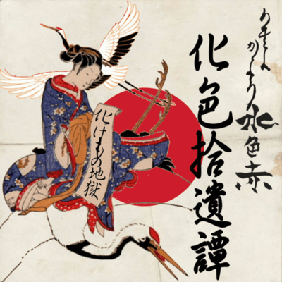 Kesiki Jyuui Tan Front Cover