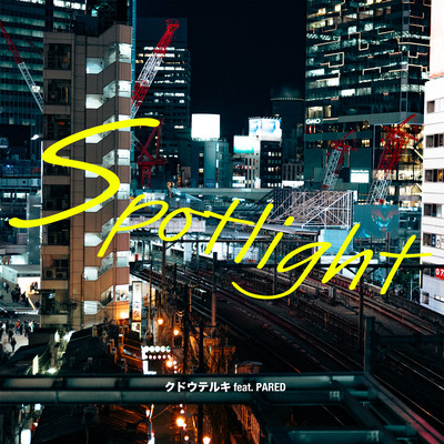 スポットライト (feat. PARED)のジャケット写真