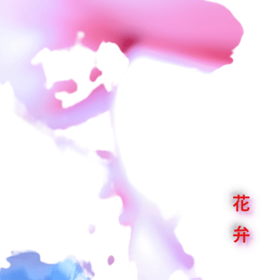 花弁のジャケット写真